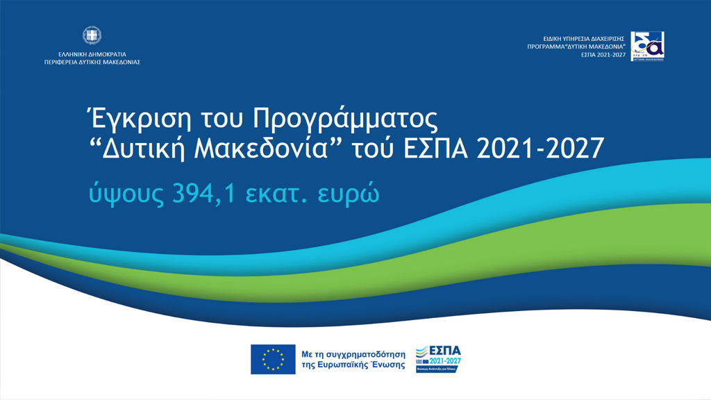 neo-programma-dytiki-makedonia-toy-espa-2021-2027-1
